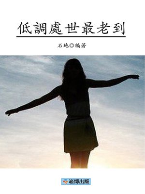 cover image of 低調處世最老到